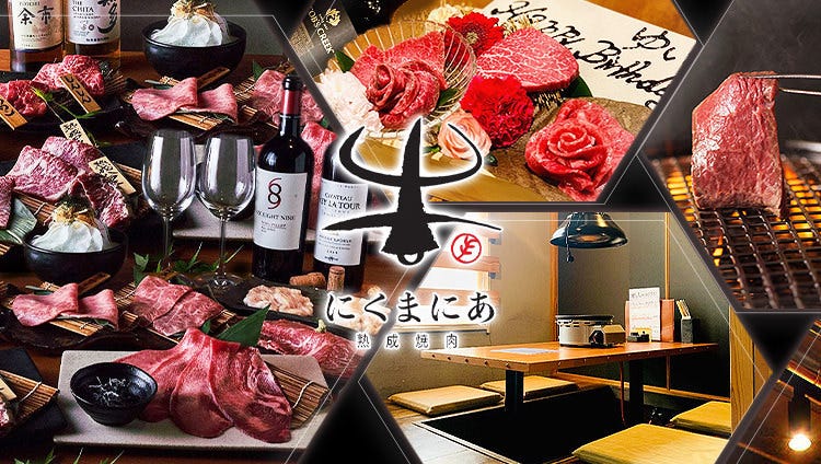 熟成焼肉 にくまにあ 本店