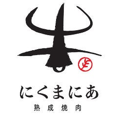 熟成焼肉 にくまにあ 本店