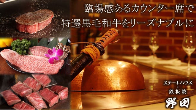 大阪 ステーキハウス 野田 梅田店 東梅田 お初天神 太融寺 ステーキ ぐるなび