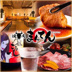 新潟厳選和牛 焼肉 まんてん 日渡店