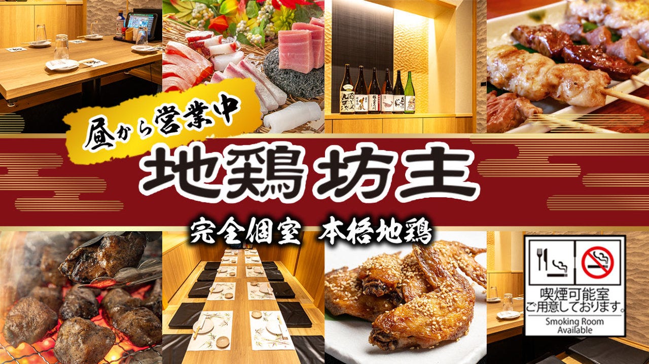 地 鶏 坊主 本店