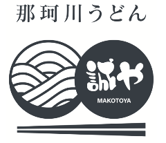 那珂川うどん誠屋