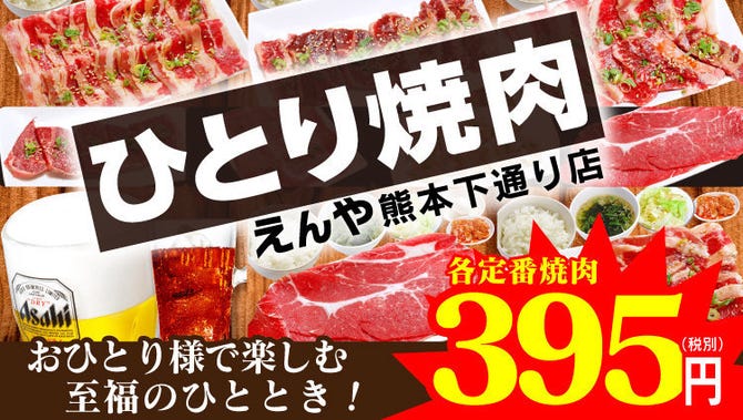 焼肉えんや 下通店 熊本市 焼肉 ぐるなび