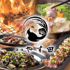 地鶏炭焼 やす田 北浜