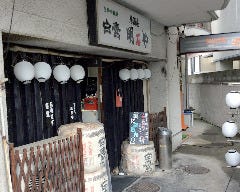 明石や