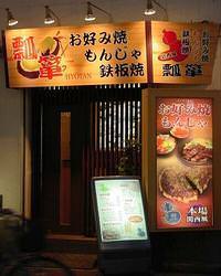 瓢箪 池袋 お好み焼き ぐるなび