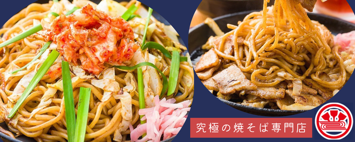 横川焼きそばセンター