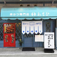 串かつ専門店 あさひ 本店