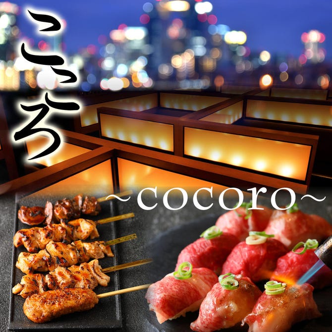 夜景個室居酒屋 炙り肉寿司 こころ 梅田店 梅田 大阪駅 居酒屋 ぐるなび