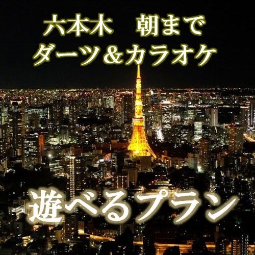 貸切 朝まで楽しむ2次会プラン ダーツ 飲み放題で朝まで楽しむプランの詳細 貸切パーティースペース ロスカボス 六本木 貸切スペース ぐるなび