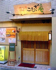こむぎ庵