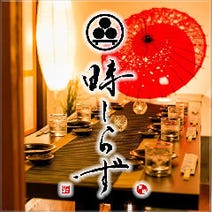 大宮 居酒屋 同窓会におすすめ 3 000円以内 おすすめ人気レストラン ぐるなび