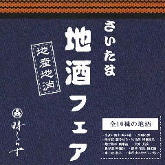 地産地消、地酒フェア、埼玉県産日本酒飲み放題