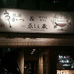 串カツ＆ワインバル ゑしぇ蔵 