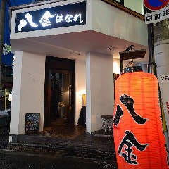 鶏卸直営 朝びき専門 八金はなれ 高槻店