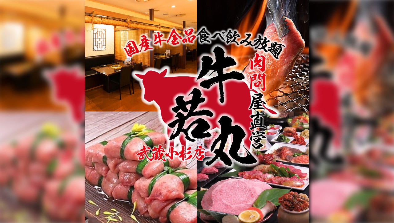 肉問屋直営 黒毛和牛全品食べ飲み放題 牛若丸 武蔵小杉店（武蔵小杉