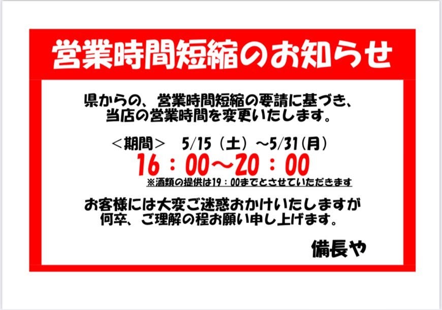 備長や