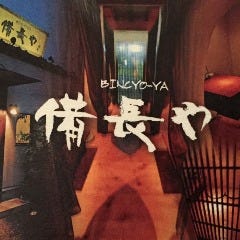 備長や