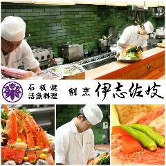 割烹 伊志佐岐