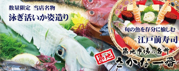 さかな一番 築地店