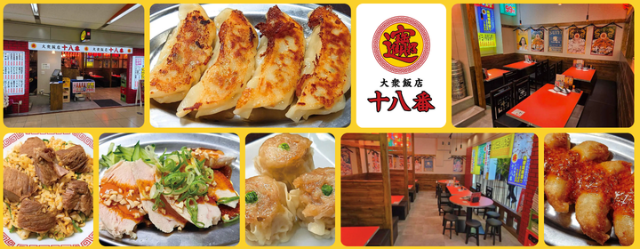 大衆飯店 十八番 第2ビルB1店