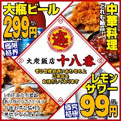 大衆飯店 十八番 第2ビルB1店