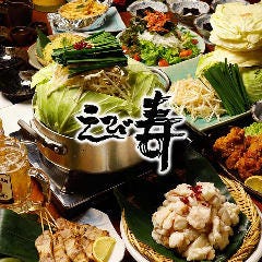 えび寿 新栄店 