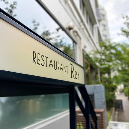 フレンチの美味しいお店 中目黒でおすすめしたい人気のお店 ぐるなび