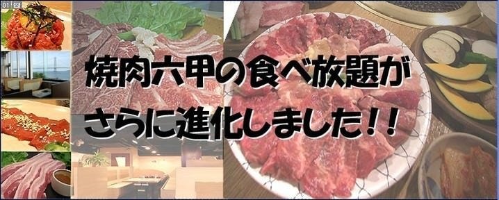 焼肉六甲 阪神西宮店
