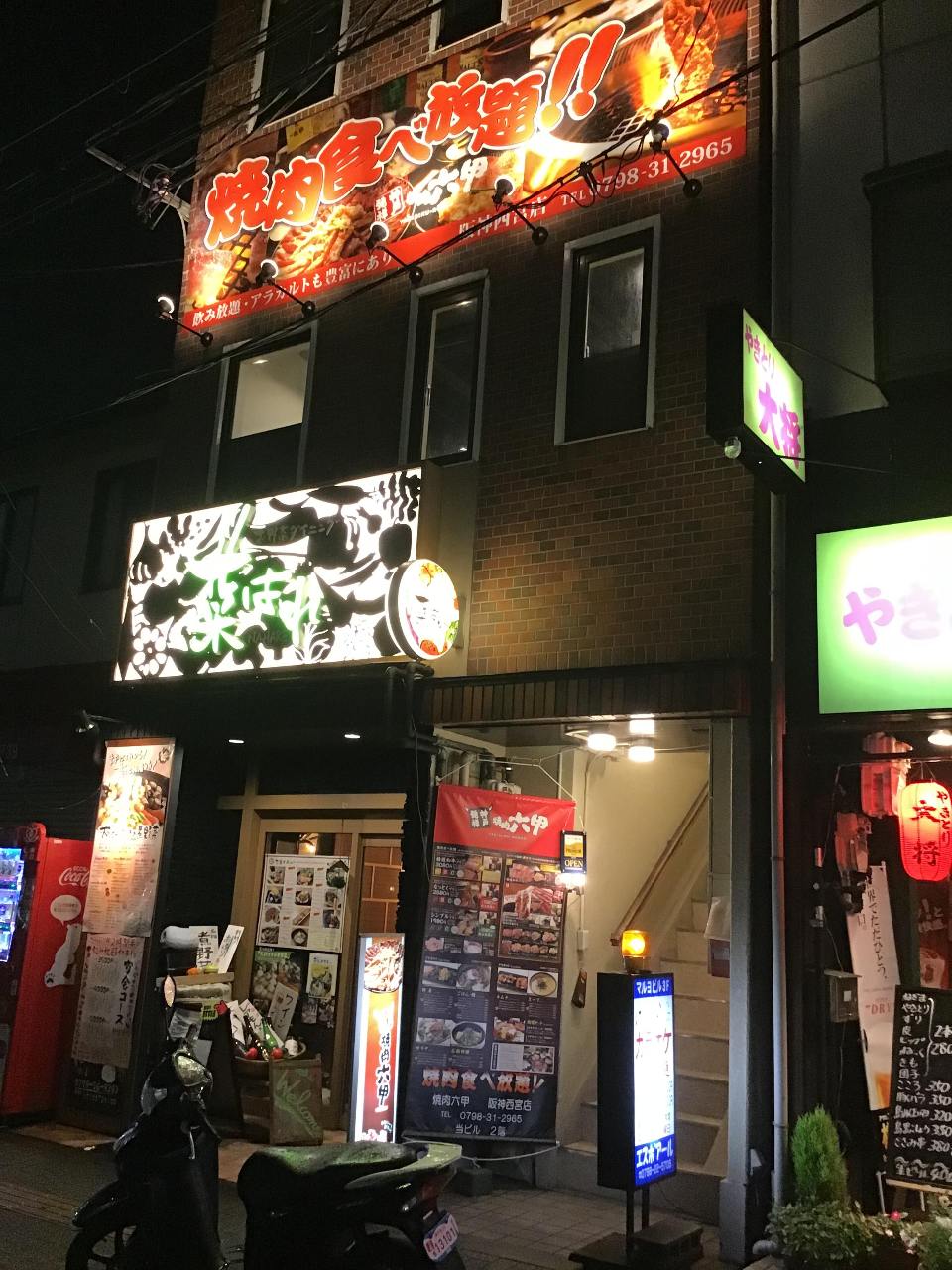 焼肉六甲 阪神西宮店