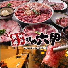 焼肉六甲 阪神西宮店