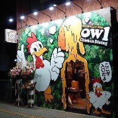 Chicken Dining owl ～アウル～ 前橋店 