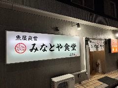 魚屋直営 みなとや食堂 三代目