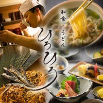 ［こだわり自家製うどん］宴会・お酒・会席 ひろひろの画像