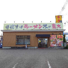 ラーメン東大 沖浜店 