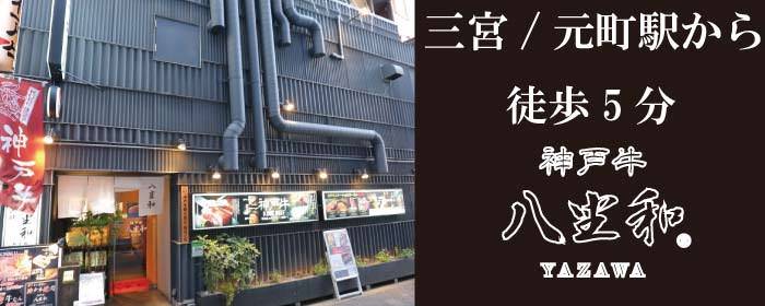 神戸牛焼肉 八坐和 本店
