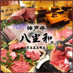 神戸牛焼肉 八坐和 本店