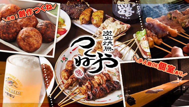炭火焼鳥つくねや 本店