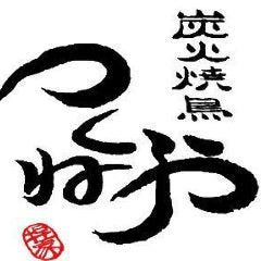 炭火焼鳥つくねや 本店 