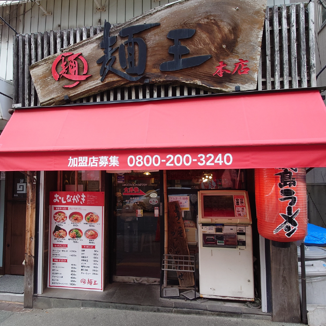 徳島ラーメン麺王 徳島駅前本店