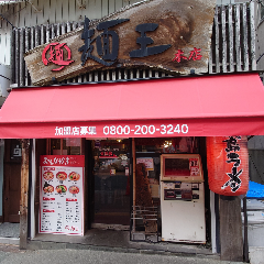 徳島ラーメン麺王 徳島駅前本店 