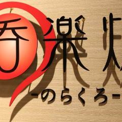 呑楽炉（のらくろ）