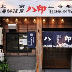 北前海鮮問屋 三番船ハ印 浜松町