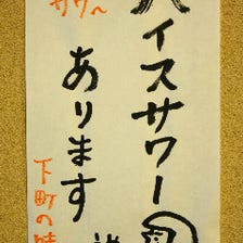 北前海鮮問屋 三番船ハ印 浜松町 写真 ぐるなび