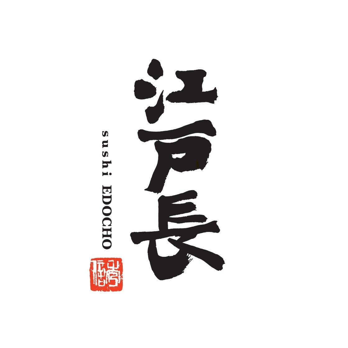 江戸長