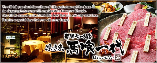 飛騨牛一頭家 馬喰一代 県庁東 岐阜市 焼肉 ぐるなび