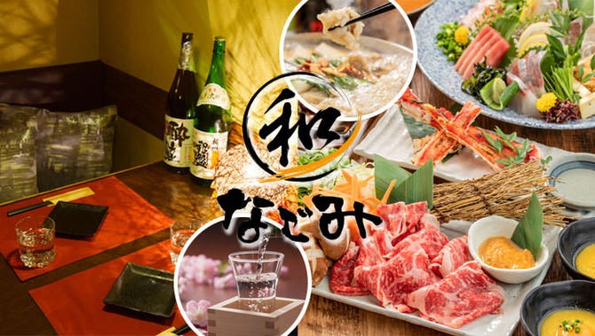 隠れ家個室 情緒居酒屋 なごみ Nagomi 沼津店 沼津 居酒屋 ぐるなび