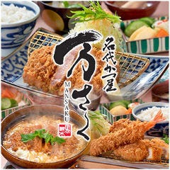 名代かつ屋 万さく