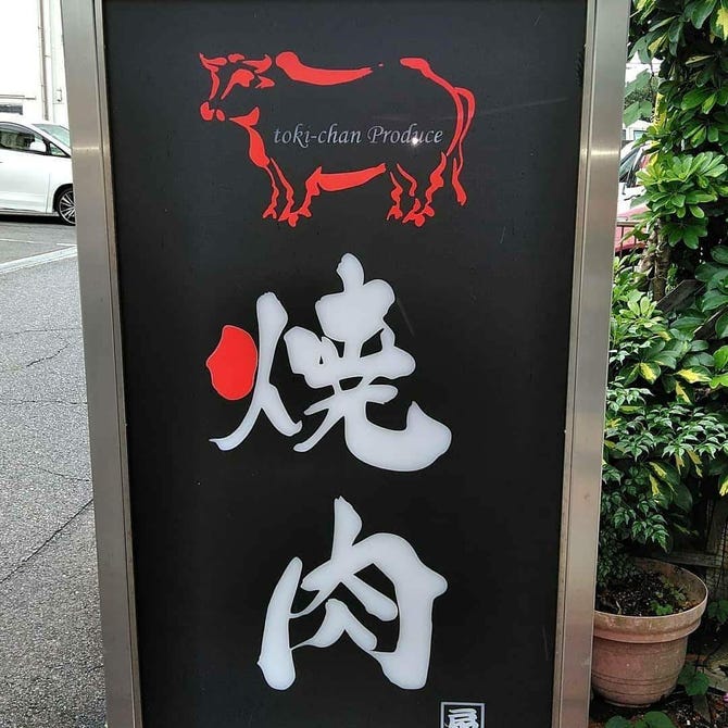 焼肉 扇 岸和田 和泉 泉佐野 焼肉 ぐるなび