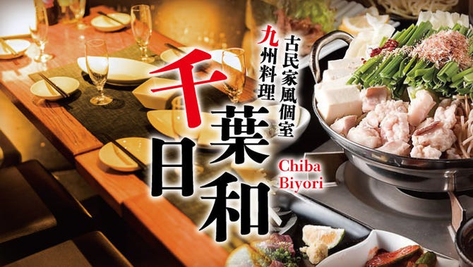 全席完全個室 居酒屋 博多もつ鍋と九州料理 うまか千葉日和 千葉駅 蘇我 居酒屋 ぐるなび